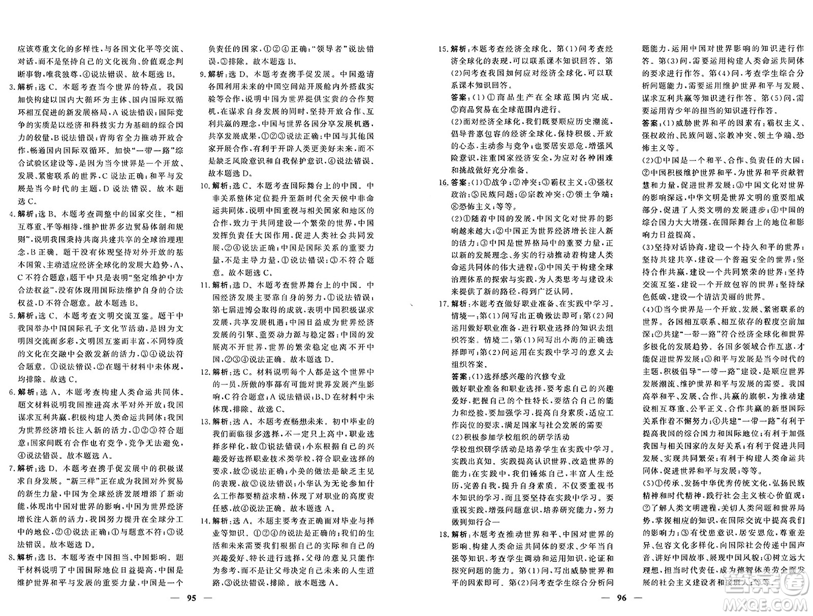 青海人民出版社2025年春新坐標(biāo)同步練習(xí)九年級(jí)道德與法治下冊(cè)人教版青海專版答案