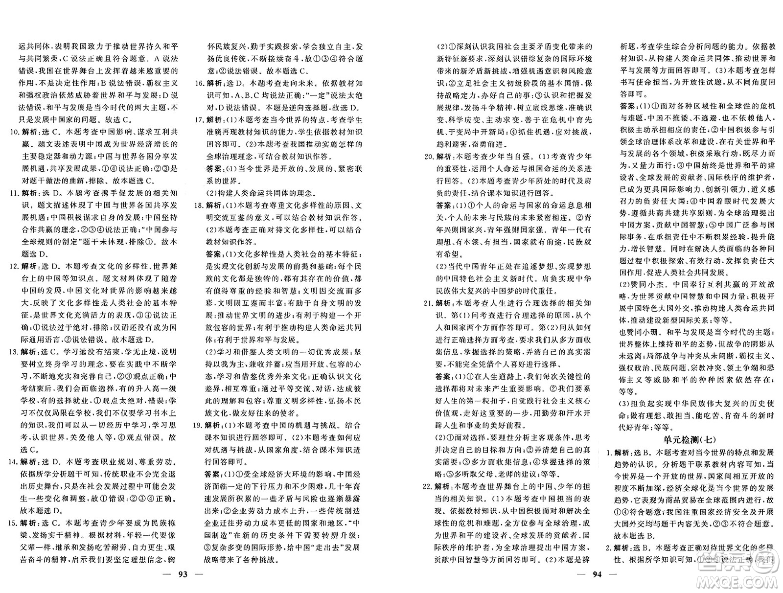 青海人民出版社2025年春新坐標(biāo)同步練習(xí)九年級(jí)道德與法治下冊(cè)人教版青海專版答案