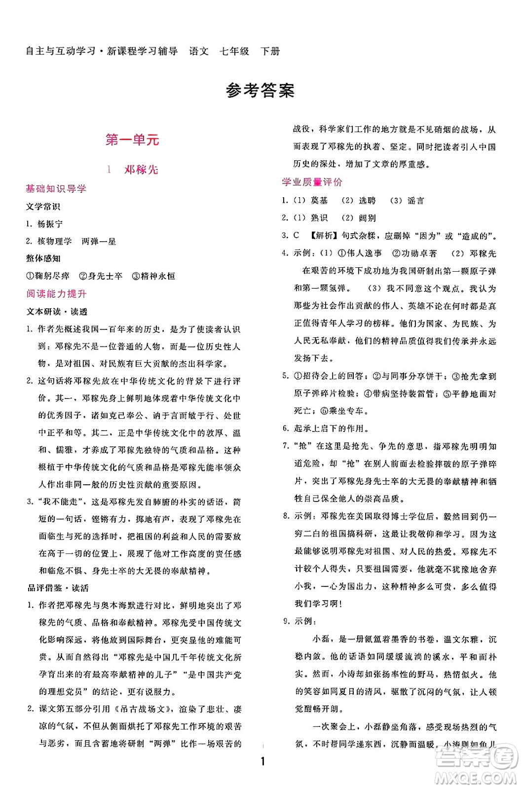 廣西師范大學出版社2025年春自主與互動學習新課程學習輔導七年級語文下冊通用版答案