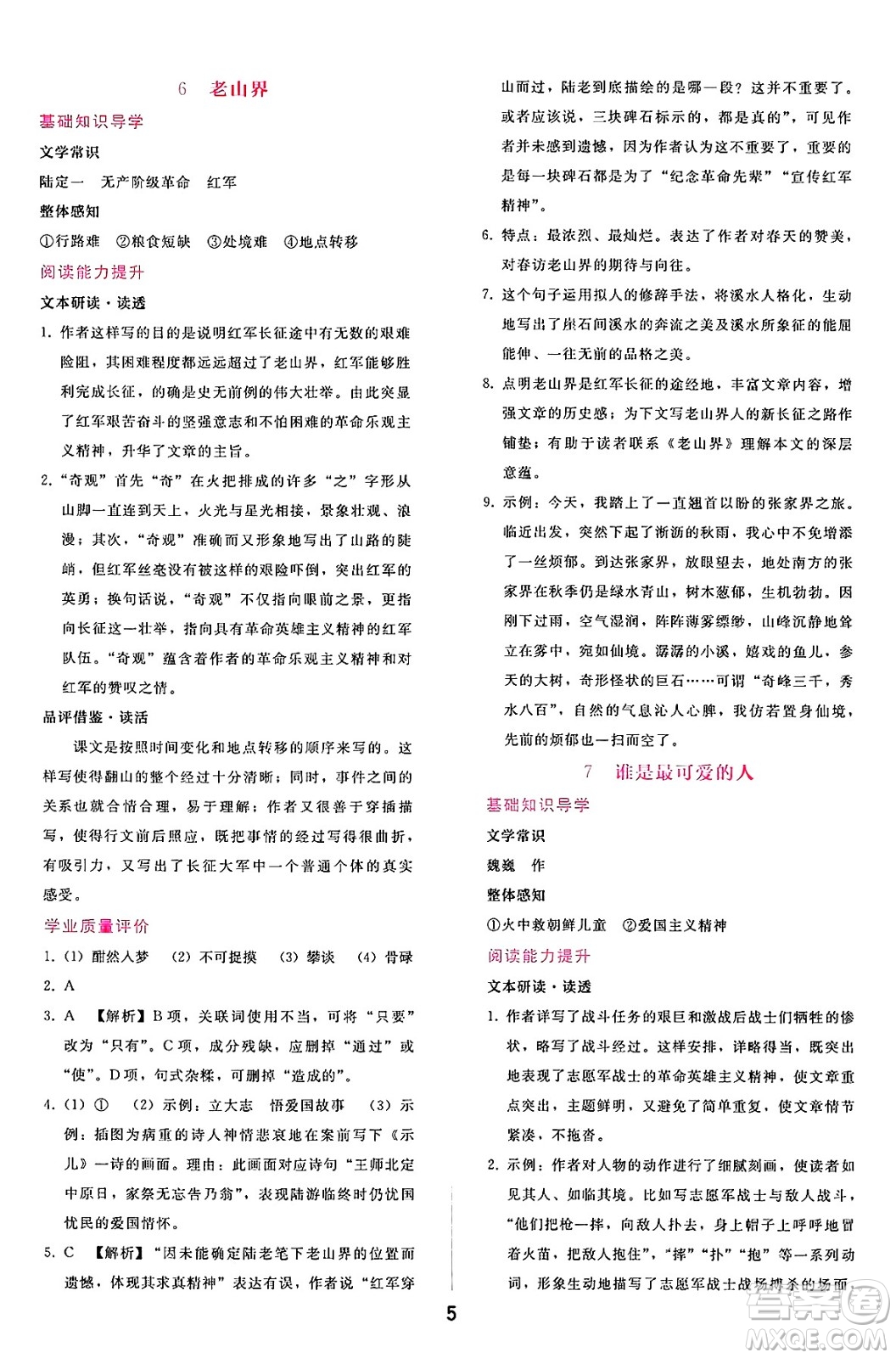 廣西師范大學出版社2025年春自主與互動學習新課程學習輔導七年級語文下冊通用版答案