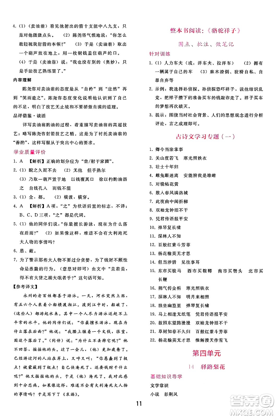 廣西師范大學出版社2025年春自主與互動學習新課程學習輔導七年級語文下冊通用版答案