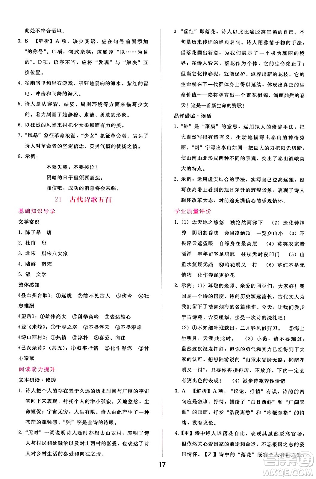 廣西師范大學出版社2025年春自主與互動學習新課程學習輔導七年級語文下冊通用版答案