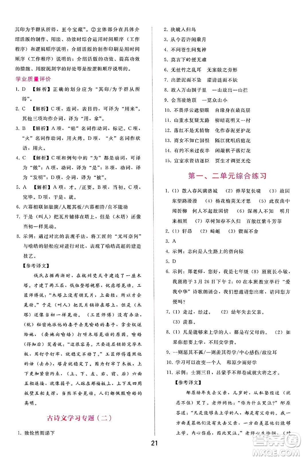 廣西師范大學出版社2025年春自主與互動學習新課程學習輔導七年級語文下冊通用版答案