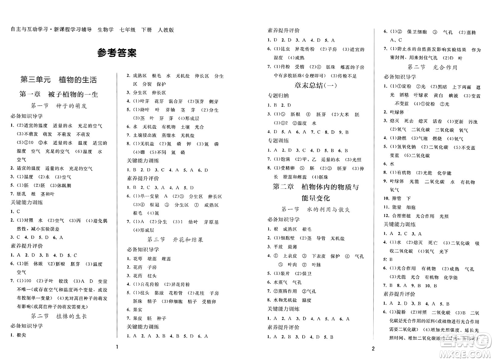 廣西師范大學(xué)出版社2025年春自主與互動學(xué)習(xí)新課程學(xué)習(xí)輔導(dǎo)七年級生物下冊人教版答案