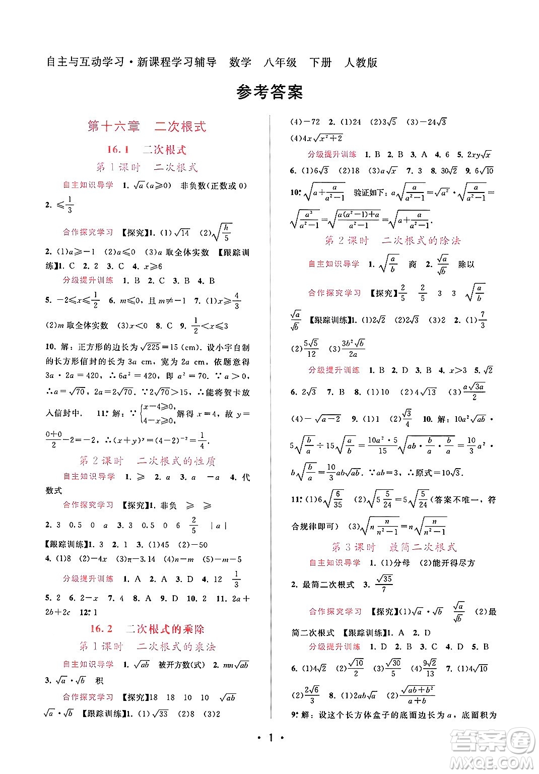 廣西師范大學(xué)出版社2025年春自主與互動(dòng)學(xué)習(xí)新課程學(xué)習(xí)輔導(dǎo)八年級(jí)數(shù)學(xué)下冊(cè)人教版答案