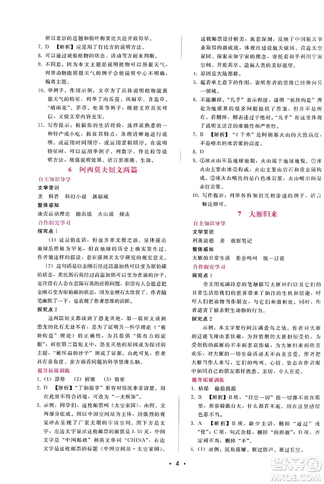 廣西師范大學(xué)出版社2025年春自主與互動(dòng)學(xué)習(xí)新課程學(xué)習(xí)輔導(dǎo)八年級(jí)語文下冊(cè)通用版答案