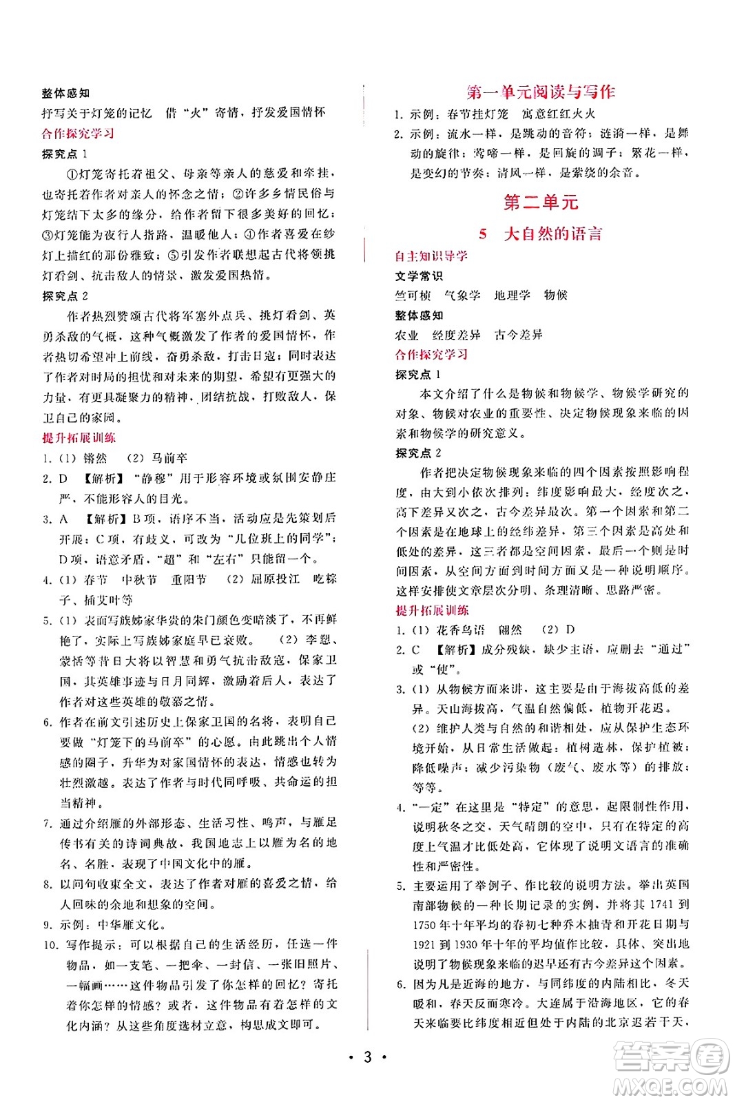 廣西師范大學(xué)出版社2025年春自主與互動(dòng)學(xué)習(xí)新課程學(xué)習(xí)輔導(dǎo)八年級(jí)語文下冊(cè)通用版答案