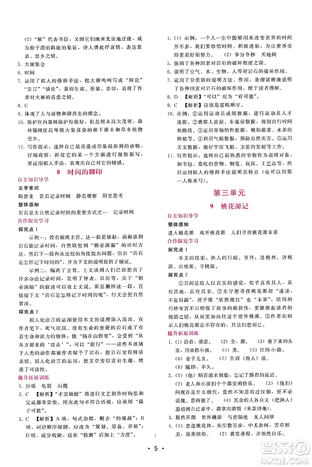 廣西師范大學(xué)出版社2025年春自主與互動(dòng)學(xué)習(xí)新課程學(xué)習(xí)輔導(dǎo)八年級(jí)語文下冊(cè)通用版答案