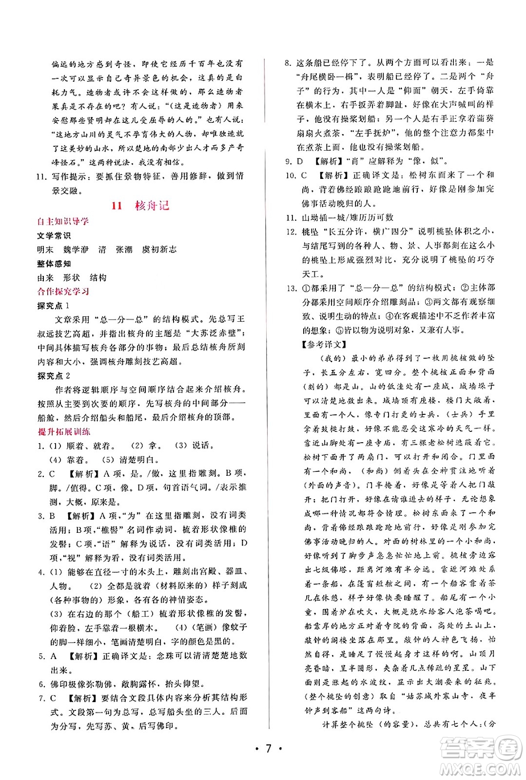 廣西師范大學(xué)出版社2025年春自主與互動(dòng)學(xué)習(xí)新課程學(xué)習(xí)輔導(dǎo)八年級(jí)語文下冊(cè)通用版答案