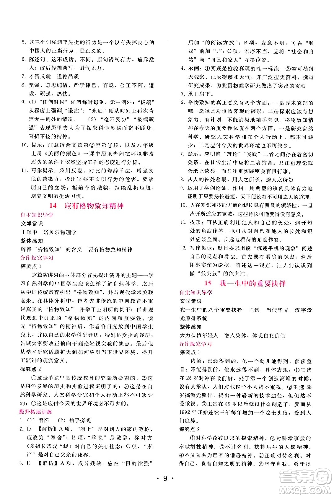廣西師范大學(xué)出版社2025年春自主與互動(dòng)學(xué)習(xí)新課程學(xué)習(xí)輔導(dǎo)八年級(jí)語文下冊(cè)通用版答案