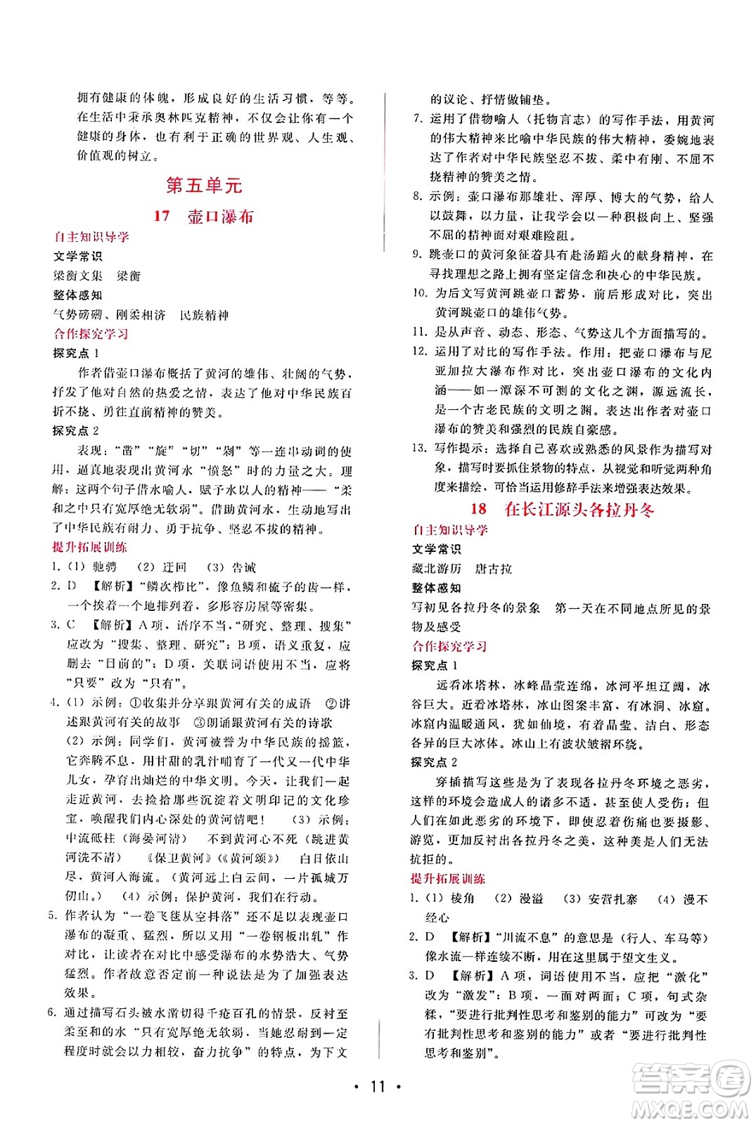 廣西師范大學(xué)出版社2025年春自主與互動(dòng)學(xué)習(xí)新課程學(xué)習(xí)輔導(dǎo)八年級(jí)語文下冊(cè)通用版答案