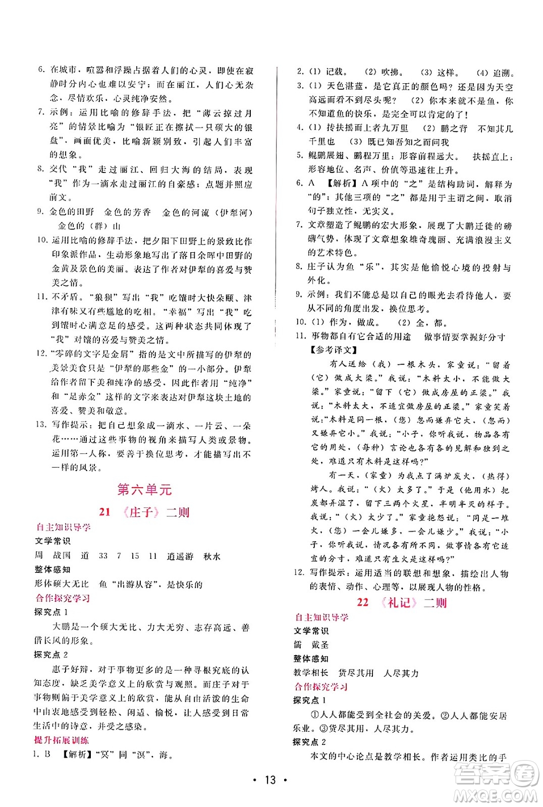 廣西師范大學(xué)出版社2025年春自主與互動(dòng)學(xué)習(xí)新課程學(xué)習(xí)輔導(dǎo)八年級(jí)語文下冊(cè)通用版答案