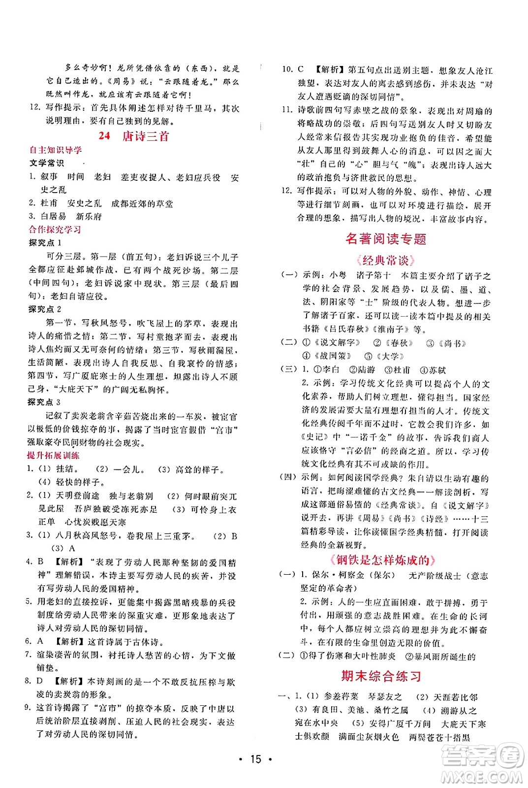 廣西師范大學(xué)出版社2025年春自主與互動(dòng)學(xué)習(xí)新課程學(xué)習(xí)輔導(dǎo)八年級(jí)語文下冊(cè)通用版答案
