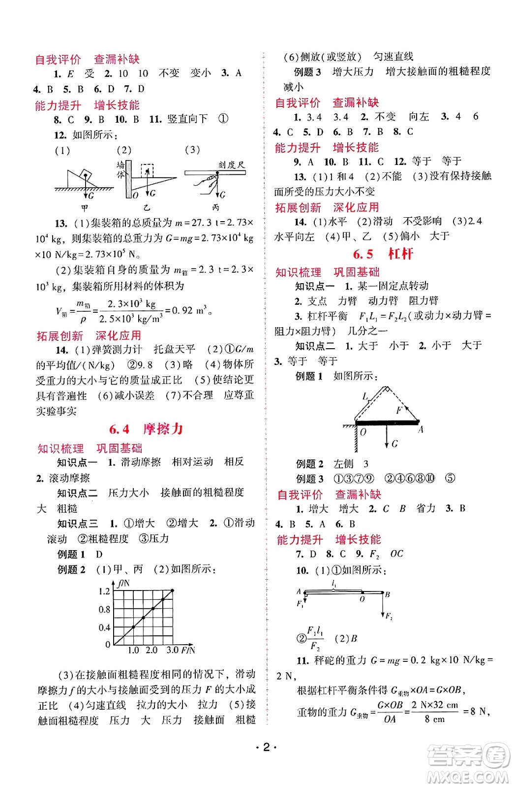 廣西師范大學出版社2025年春自主與互動學習新課程學習輔導八年級物理下冊滬粵版答案
