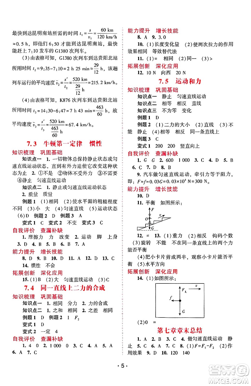 廣西師范大學出版社2025年春自主與互動學習新課程學習輔導八年級物理下冊滬粵版答案