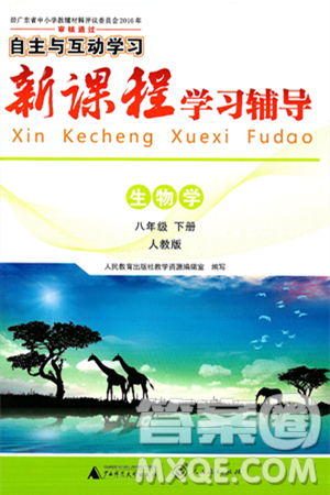 廣西師范大學(xué)出版社2025年春自主與互動(dòng)學(xué)習(xí)新課程學(xué)習(xí)輔導(dǎo)八年級(jí)生物下冊(cè)人教版答案
