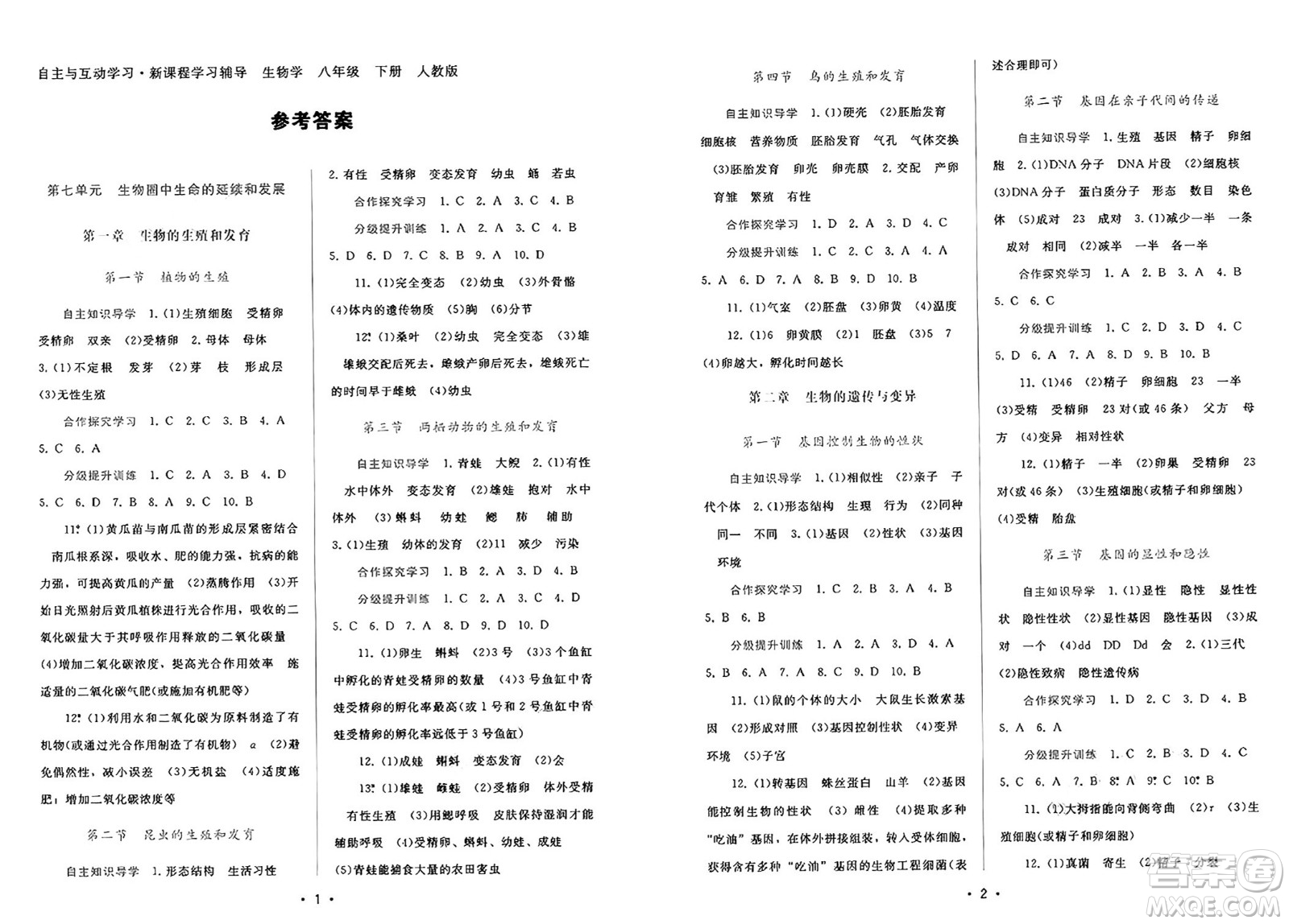 廣西師范大學(xué)出版社2025年春自主與互動(dòng)學(xué)習(xí)新課程學(xué)習(xí)輔導(dǎo)八年級(jí)生物下冊(cè)人教版答案