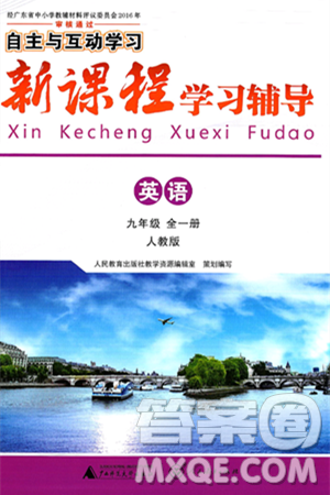 廣西師范大學出版社2025年春自主與互動學習新課程學習輔導九年級英語下冊人教版答案