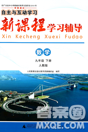 廣西師范大學(xué)出版社2025年春自主與互動學(xué)習(xí)新課程學(xué)習(xí)輔導(dǎo)九年級數(shù)學(xué)下冊人教版答案