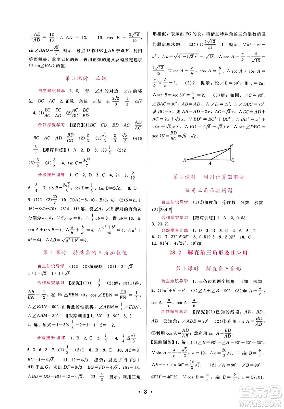 廣西師范大學(xué)出版社2025年春自主與互動學(xué)習(xí)新課程學(xué)習(xí)輔導(dǎo)九年級數(shù)學(xué)下冊人教版答案