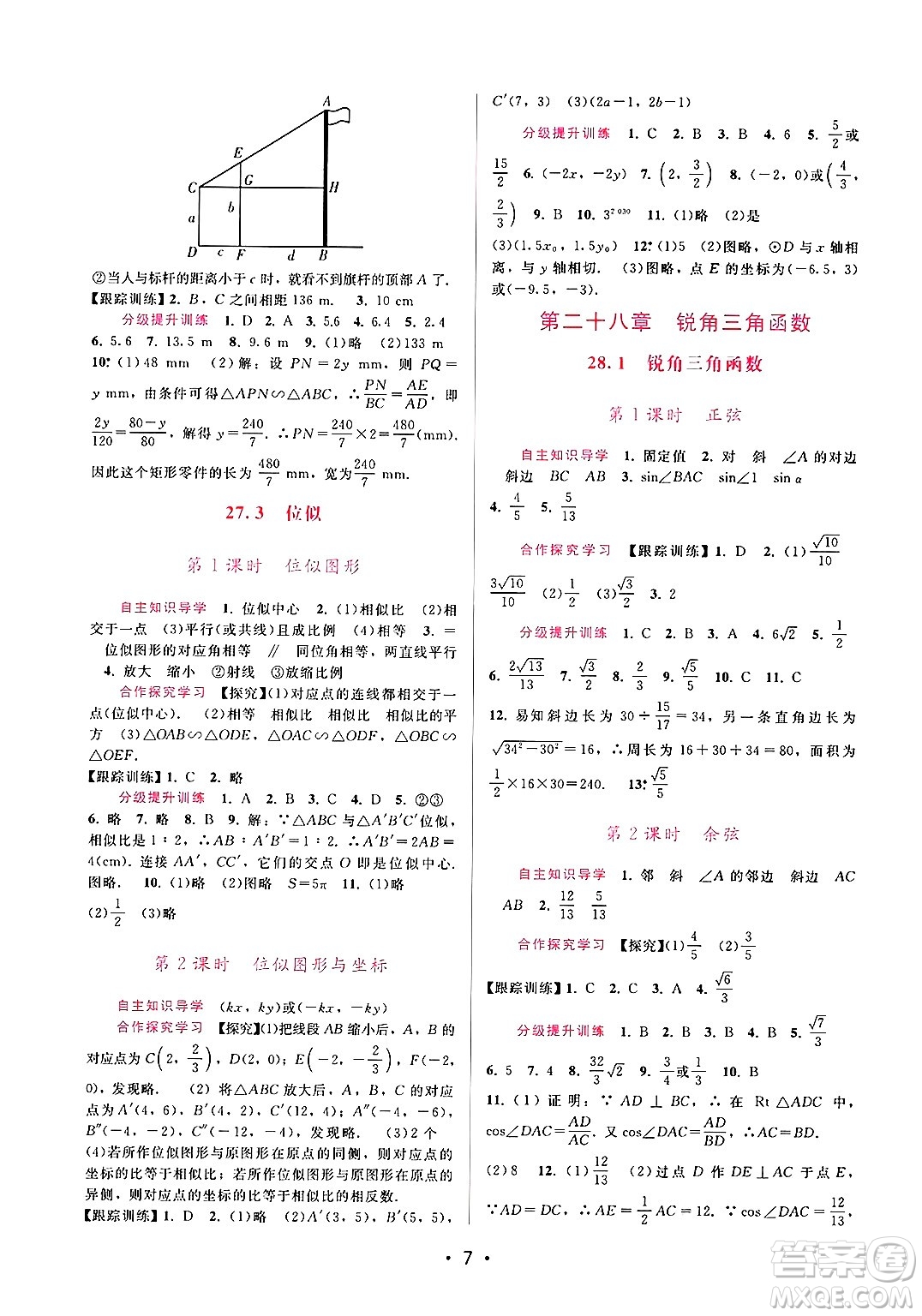 廣西師范大學(xué)出版社2025年春自主與互動學(xué)習(xí)新課程學(xué)習(xí)輔導(dǎo)九年級數(shù)學(xué)下冊人教版答案