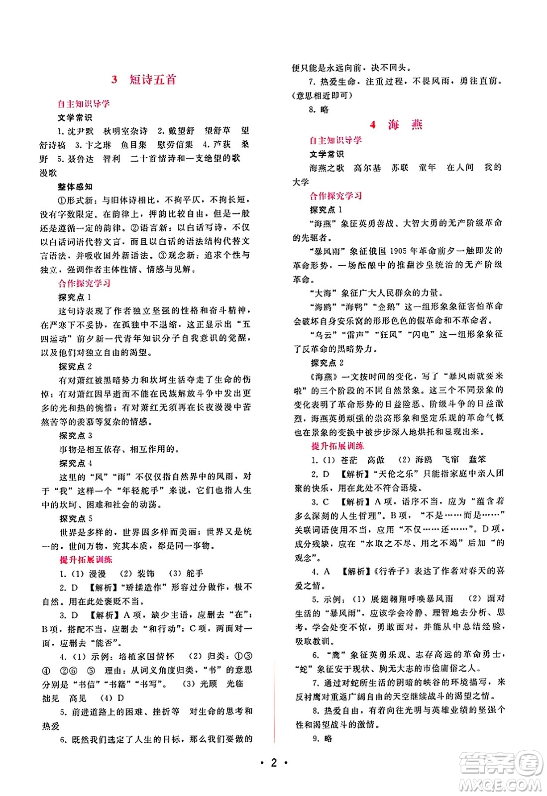 廣西師范大學(xué)出版社2025年春自主與互動學(xué)習(xí)新課程學(xué)習(xí)輔導(dǎo)九年級語文下冊通用版答案