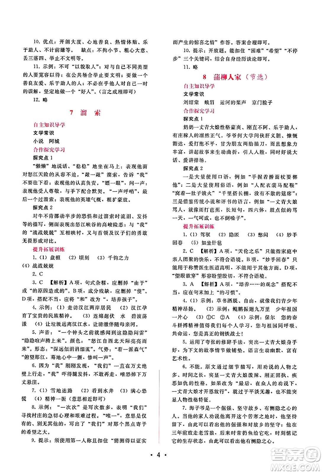 廣西師范大學(xué)出版社2025年春自主與互動學(xué)習(xí)新課程學(xué)習(xí)輔導(dǎo)九年級語文下冊通用版答案