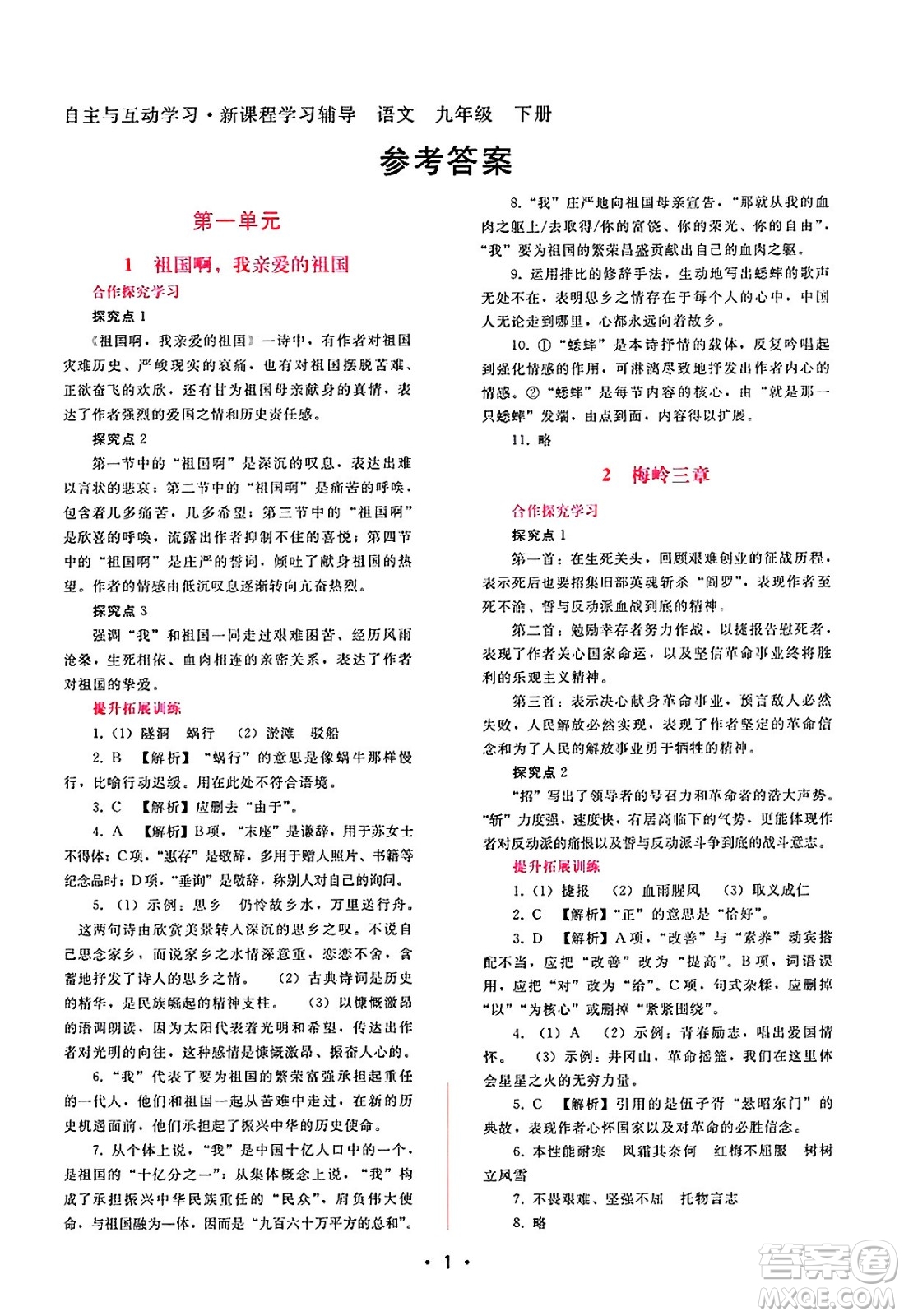 廣西師范大學(xué)出版社2025年春自主與互動學(xué)習(xí)新課程學(xué)習(xí)輔導(dǎo)九年級語文下冊通用版答案