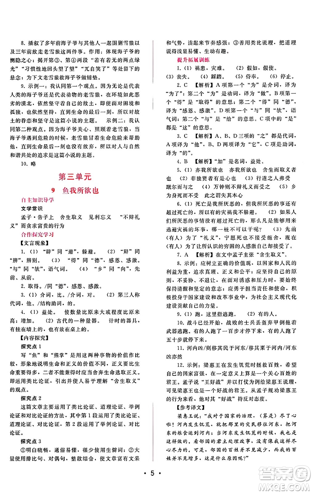 廣西師范大學(xué)出版社2025年春自主與互動學(xué)習(xí)新課程學(xué)習(xí)輔導(dǎo)九年級語文下冊通用版答案