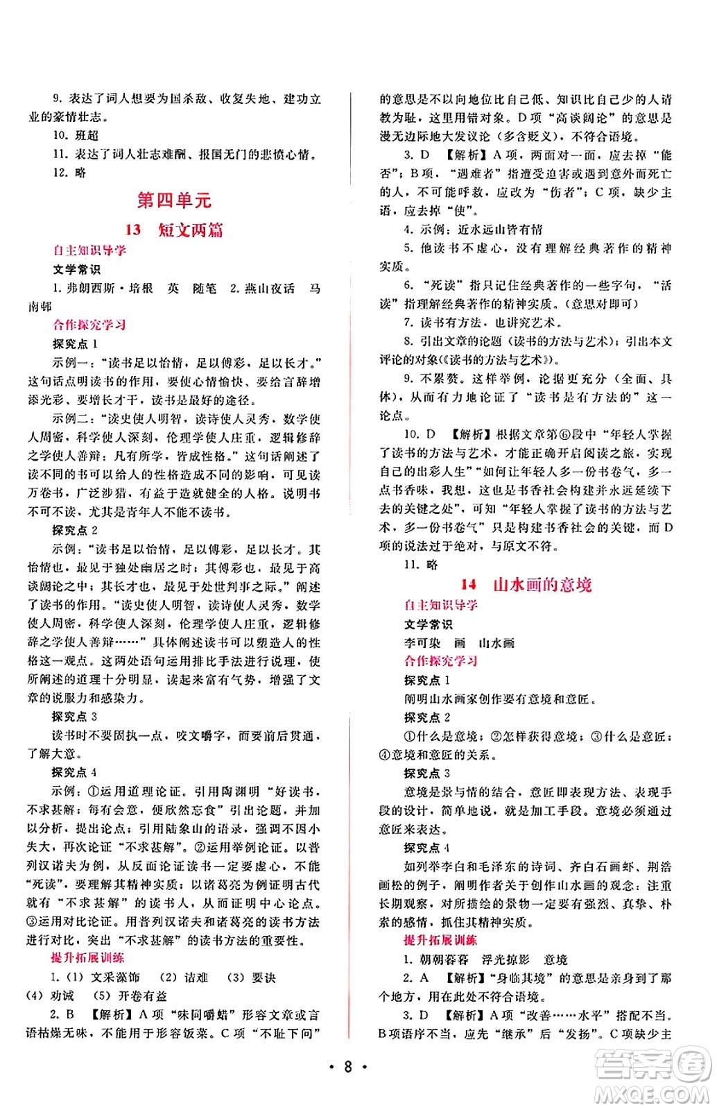 廣西師范大學(xué)出版社2025年春自主與互動學(xué)習(xí)新課程學(xué)習(xí)輔導(dǎo)九年級語文下冊通用版答案