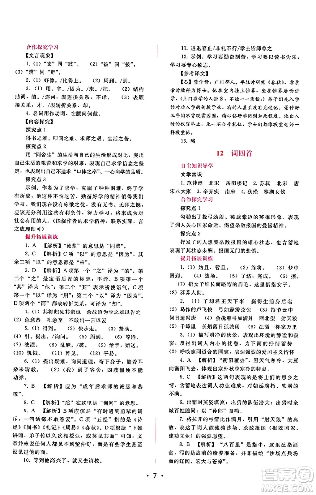 廣西師范大學(xué)出版社2025年春自主與互動學(xué)習(xí)新課程學(xué)習(xí)輔導(dǎo)九年級語文下冊通用版答案