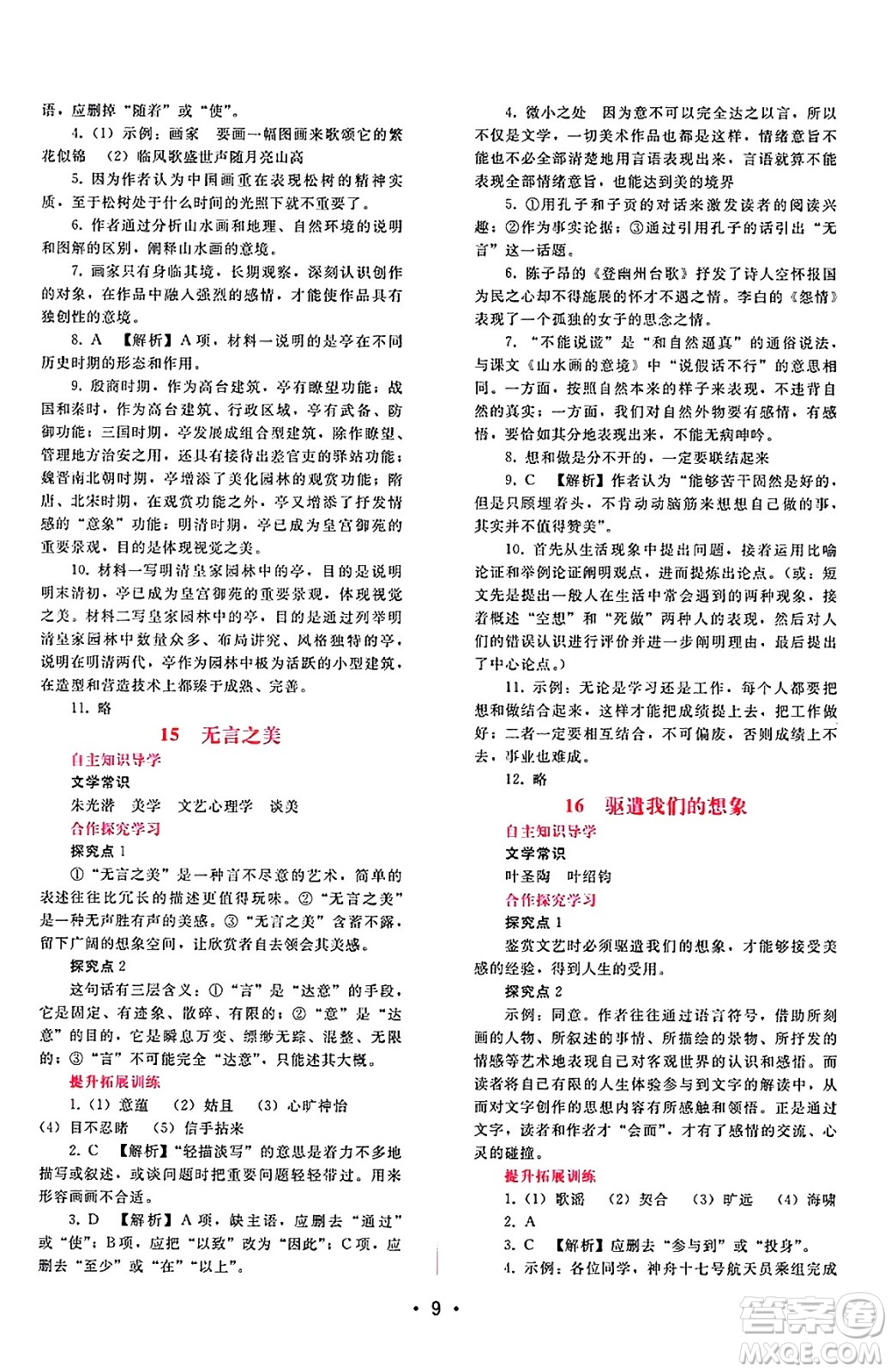 廣西師范大學(xué)出版社2025年春自主與互動學(xué)習(xí)新課程學(xué)習(xí)輔導(dǎo)九年級語文下冊通用版答案