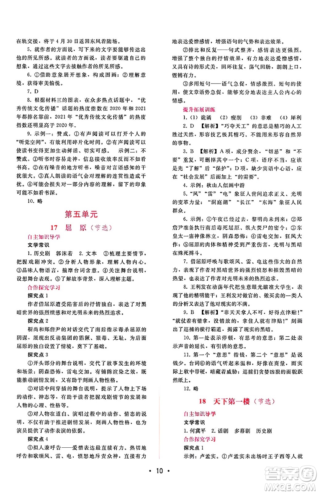 廣西師范大學(xué)出版社2025年春自主與互動學(xué)習(xí)新課程學(xué)習(xí)輔導(dǎo)九年級語文下冊通用版答案
