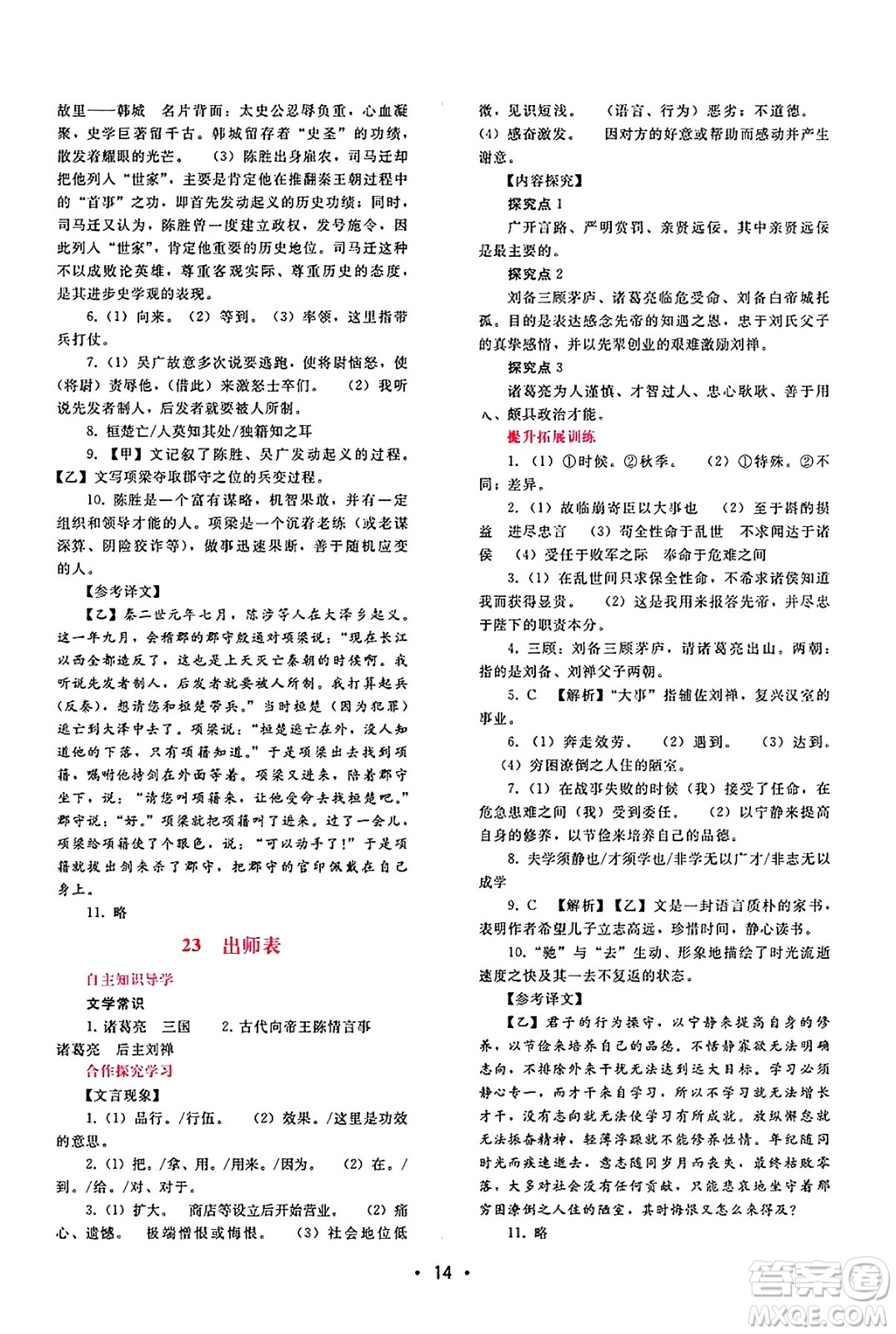 廣西師范大學(xué)出版社2025年春自主與互動學(xué)習(xí)新課程學(xué)習(xí)輔導(dǎo)九年級語文下冊通用版答案
