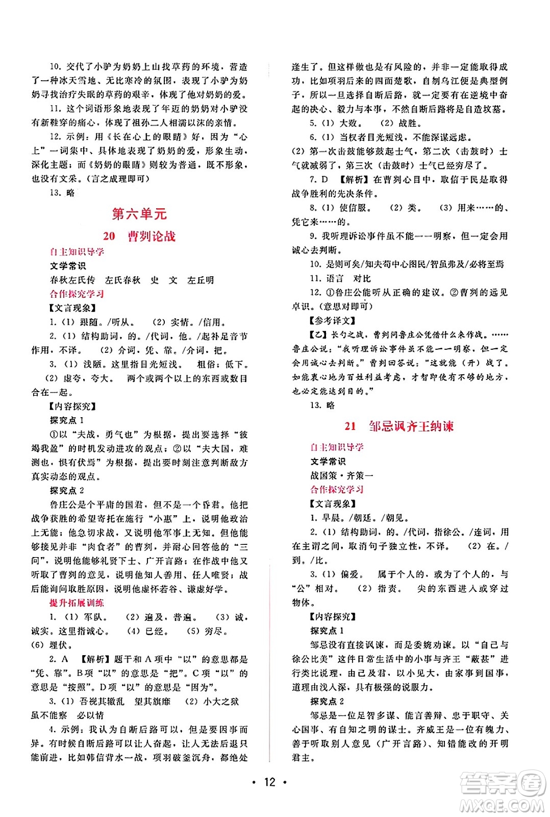 廣西師范大學(xué)出版社2025年春自主與互動學(xué)習(xí)新課程學(xué)習(xí)輔導(dǎo)九年級語文下冊通用版答案