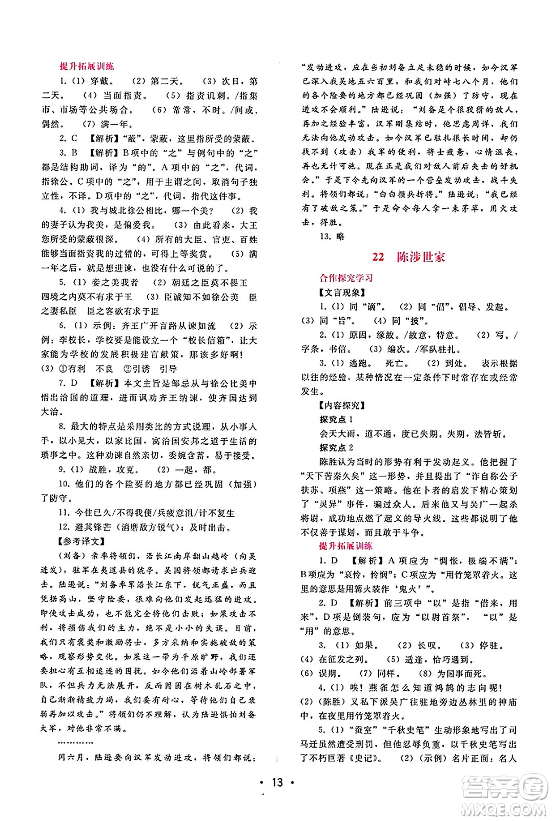 廣西師范大學(xué)出版社2025年春自主與互動學(xué)習(xí)新課程學(xué)習(xí)輔導(dǎo)九年級語文下冊通用版答案