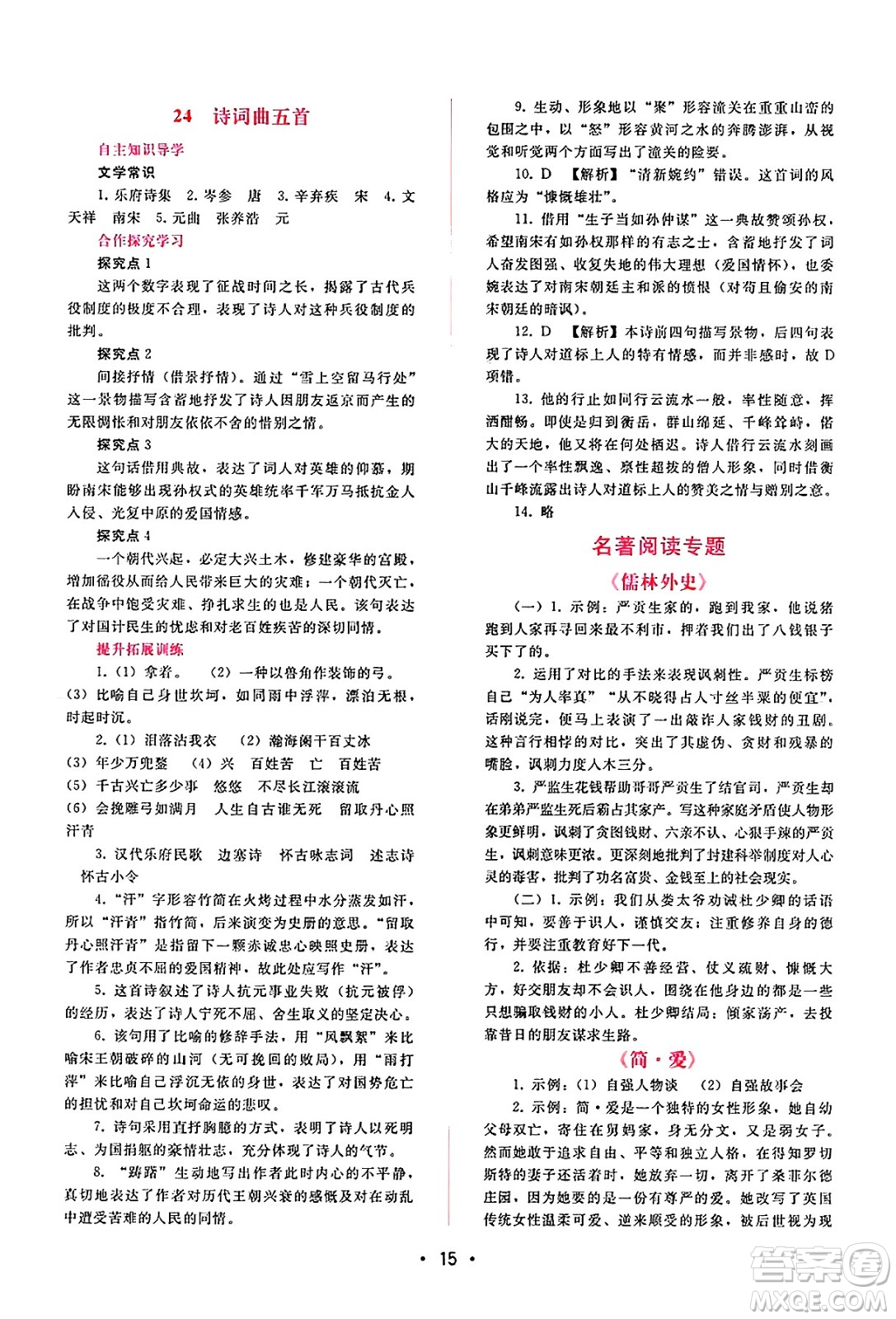 廣西師范大學(xué)出版社2025年春自主與互動學(xué)習(xí)新課程學(xué)習(xí)輔導(dǎo)九年級語文下冊通用版答案