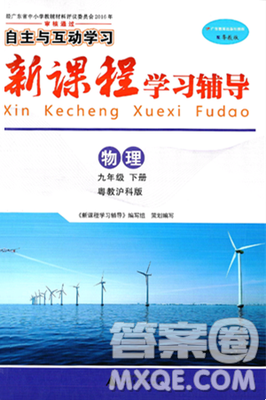 廣西師范大學(xué)出版社2025年春自主與互動學(xué)習(xí)新課程學(xué)習(xí)輔導(dǎo)九年級物理下冊滬粵版答案