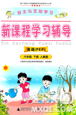 廣西師范大學出版社2025年春自主與互動學習新課程學習輔導六年級英語下冊人教PEP版答案