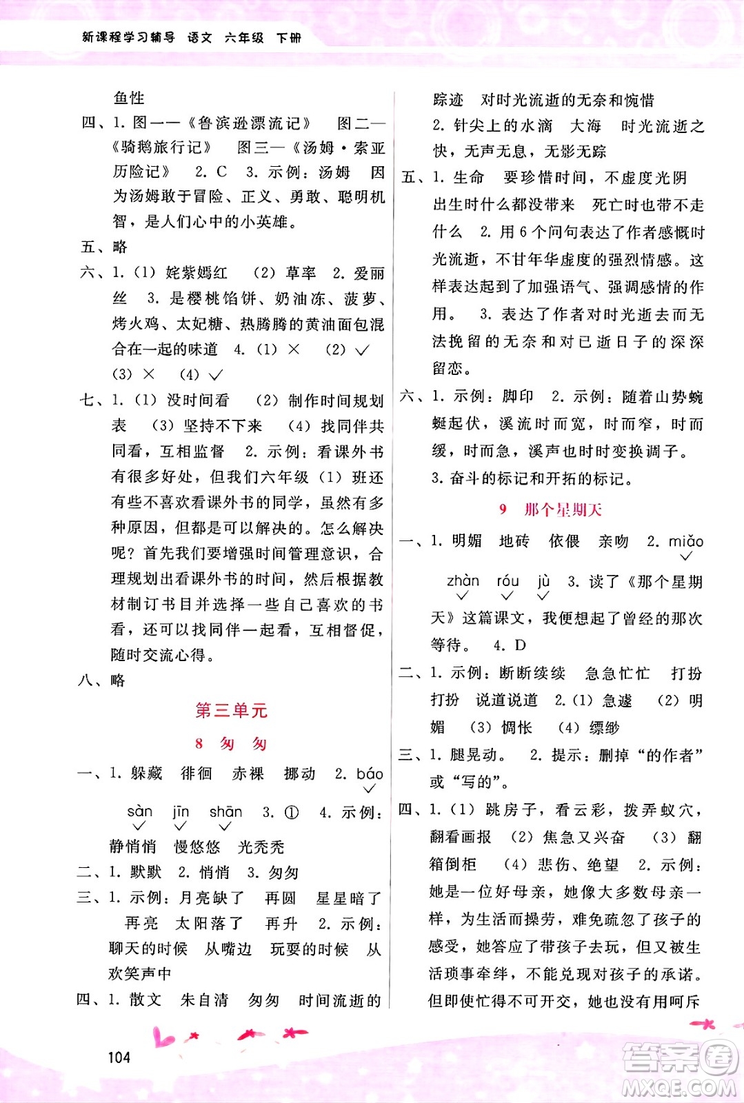 廣西師范大學(xué)出版社2025年春自主與互動(dòng)學(xué)習(xí)新課程學(xué)習(xí)輔導(dǎo)六年級(jí)語文下冊(cè)通用版答案