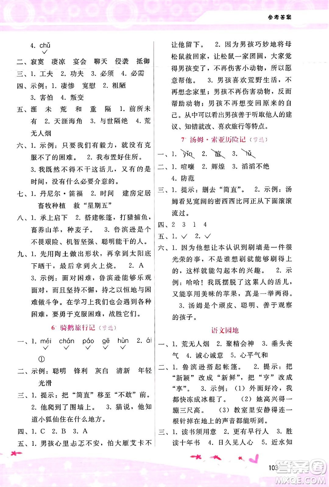 廣西師范大學(xué)出版社2025年春自主與互動(dòng)學(xué)習(xí)新課程學(xué)習(xí)輔導(dǎo)六年級(jí)語文下冊(cè)通用版答案