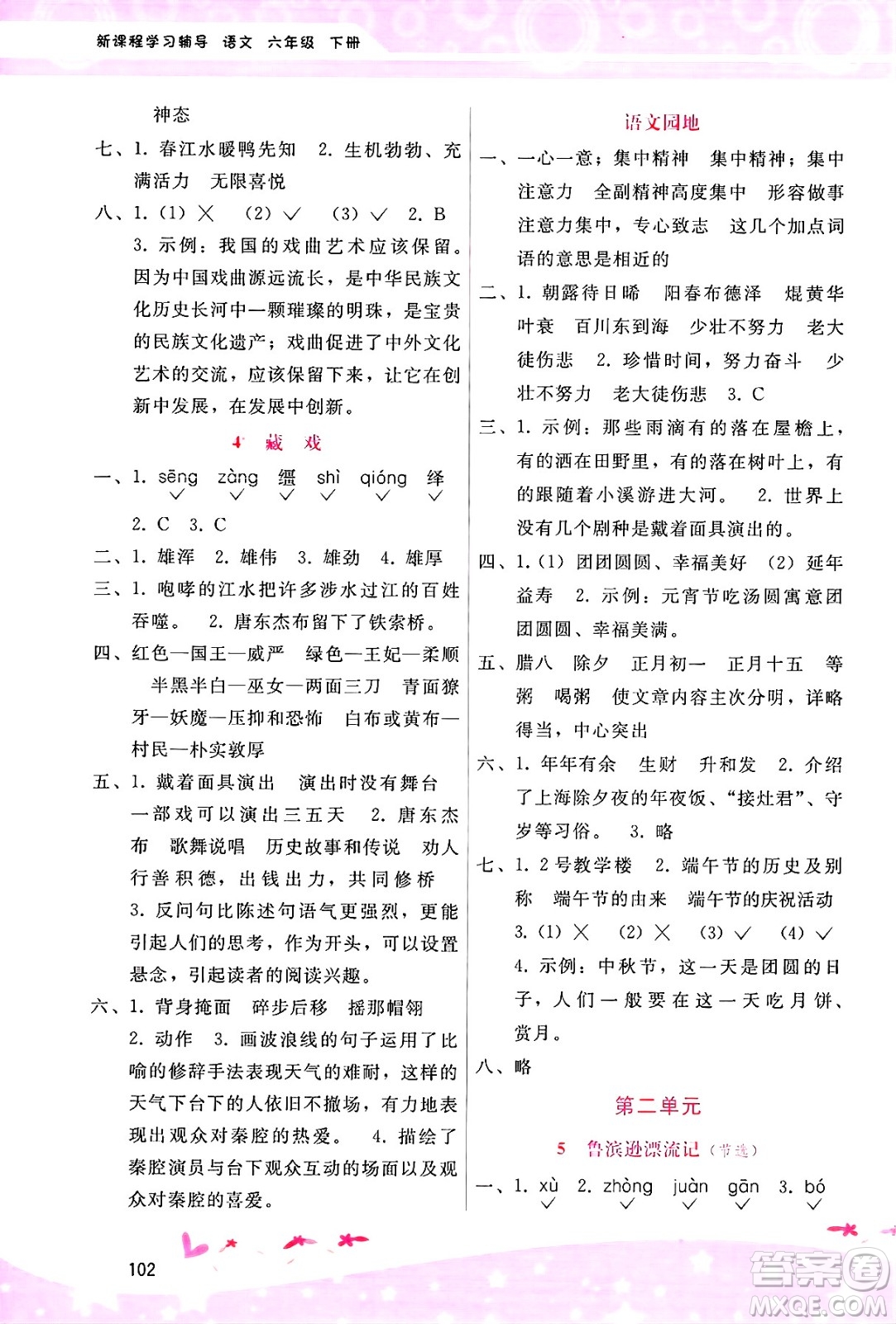 廣西師范大學(xué)出版社2025年春自主與互動(dòng)學(xué)習(xí)新課程學(xué)習(xí)輔導(dǎo)六年級(jí)語文下冊(cè)通用版答案