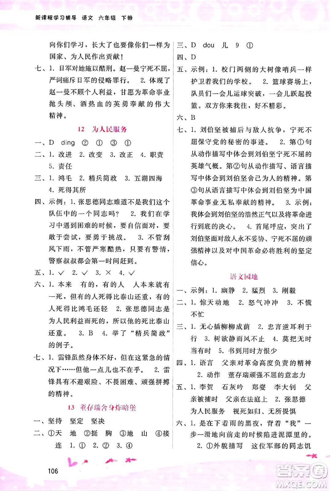 廣西師范大學(xué)出版社2025年春自主與互動(dòng)學(xué)習(xí)新課程學(xué)習(xí)輔導(dǎo)六年級(jí)語文下冊(cè)通用版答案