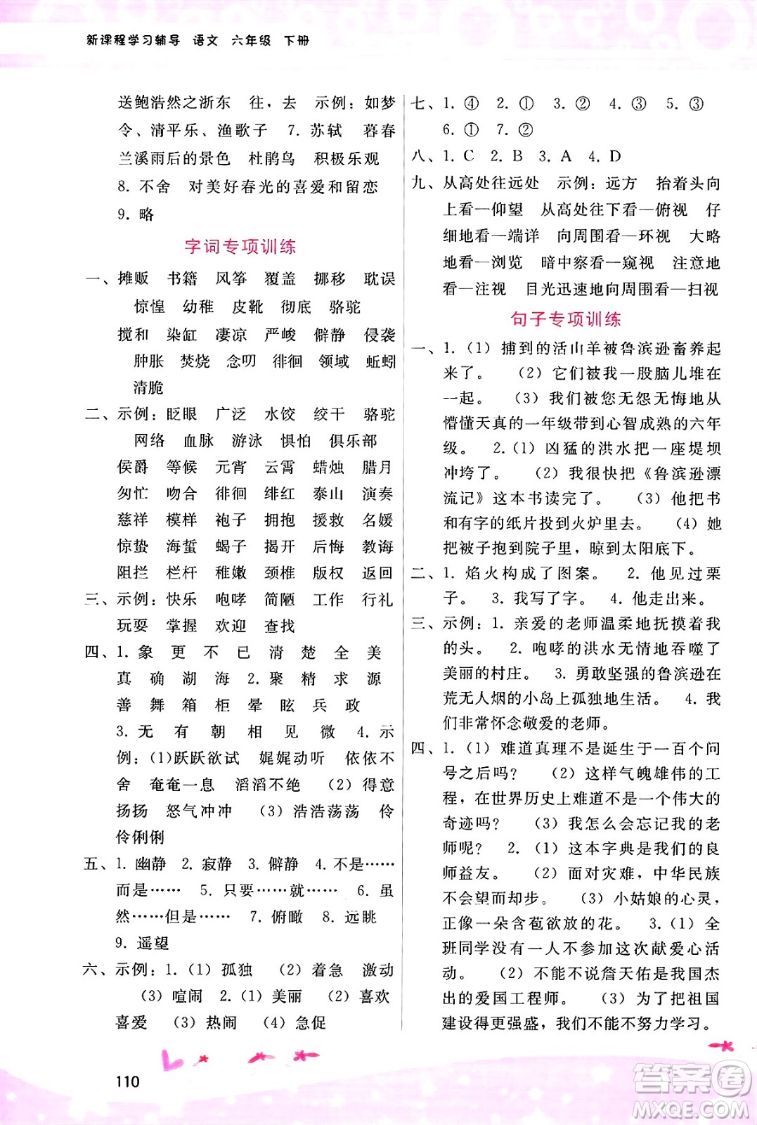 廣西師范大學(xué)出版社2025年春自主與互動(dòng)學(xué)習(xí)新課程學(xué)習(xí)輔導(dǎo)六年級(jí)語文下冊(cè)通用版答案