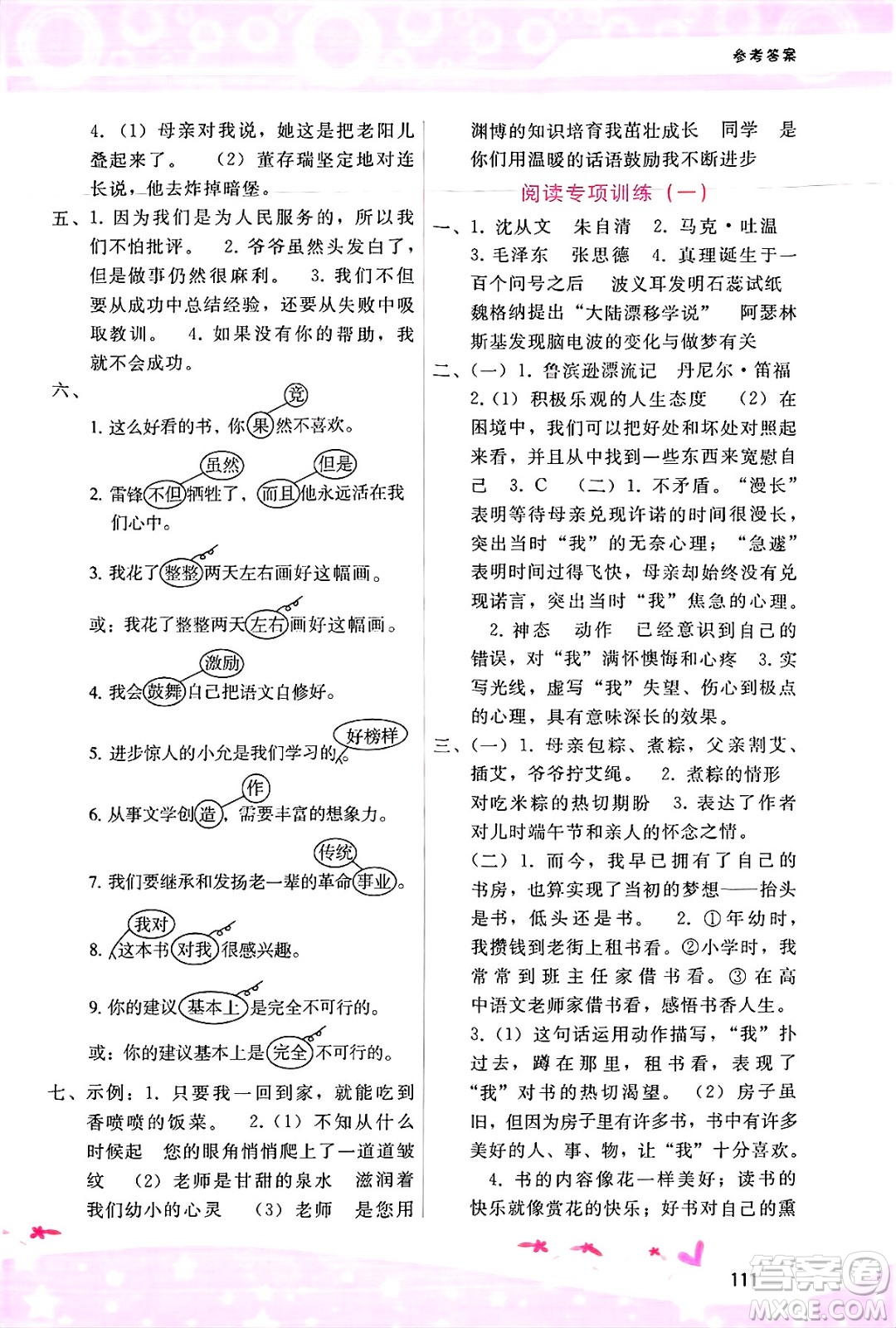 廣西師范大學(xué)出版社2025年春自主與互動(dòng)學(xué)習(xí)新課程學(xué)習(xí)輔導(dǎo)六年級(jí)語文下冊(cè)通用版答案