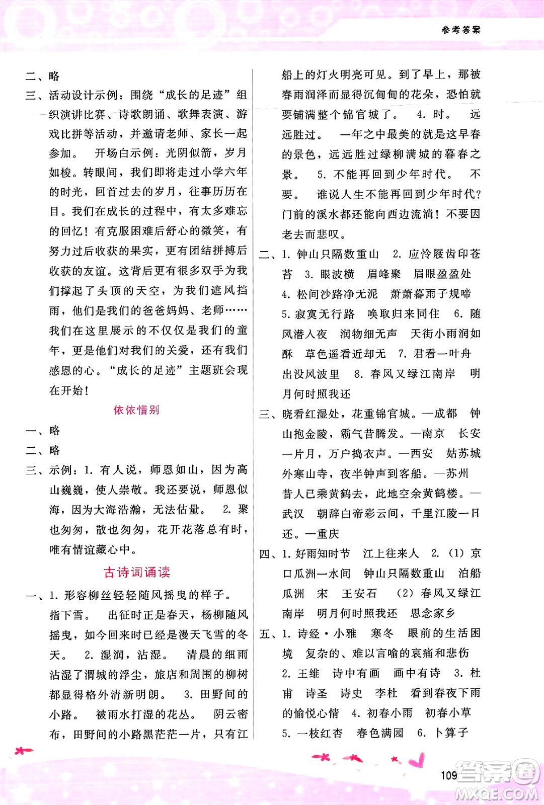 廣西師范大學(xué)出版社2025年春自主與互動(dòng)學(xué)習(xí)新課程學(xué)習(xí)輔導(dǎo)六年級(jí)語文下冊(cè)通用版答案