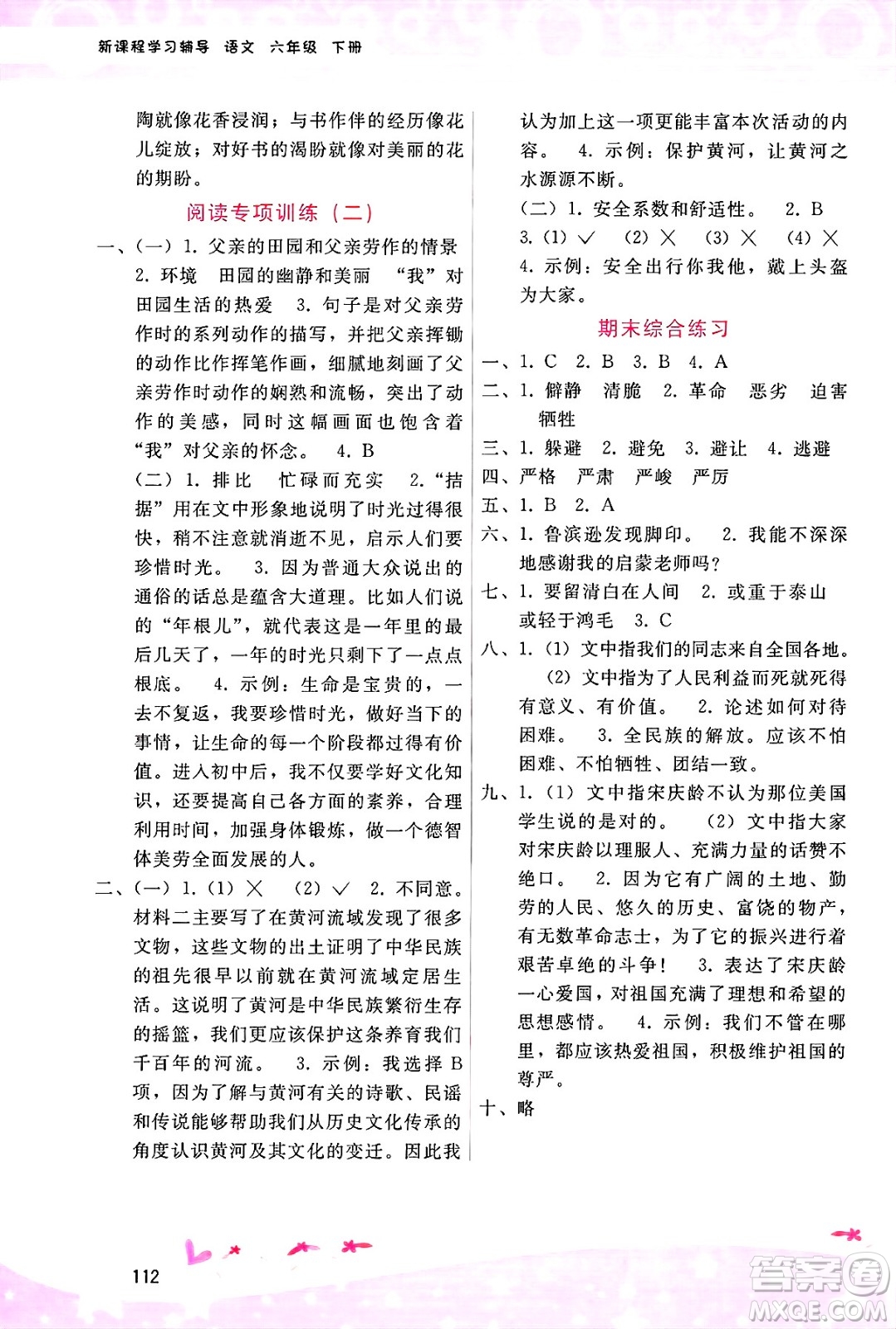 廣西師范大學(xué)出版社2025年春自主與互動(dòng)學(xué)習(xí)新課程學(xué)習(xí)輔導(dǎo)六年級(jí)語文下冊(cè)通用版答案
