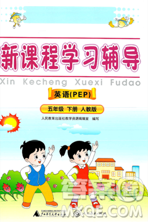 廣西師范大學(xué)出版社2025年春自主與互動(dòng)學(xué)習(xí)新課程學(xué)習(xí)輔導(dǎo)五年級(jí)英語下冊(cè)人教PEP版答案