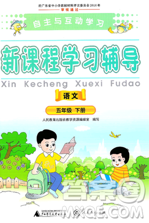 廣西師范大學(xué)出版社2025年春自主與互動學(xué)習(xí)新課程學(xué)習(xí)輔導(dǎo)五年級語文下冊通用版答案