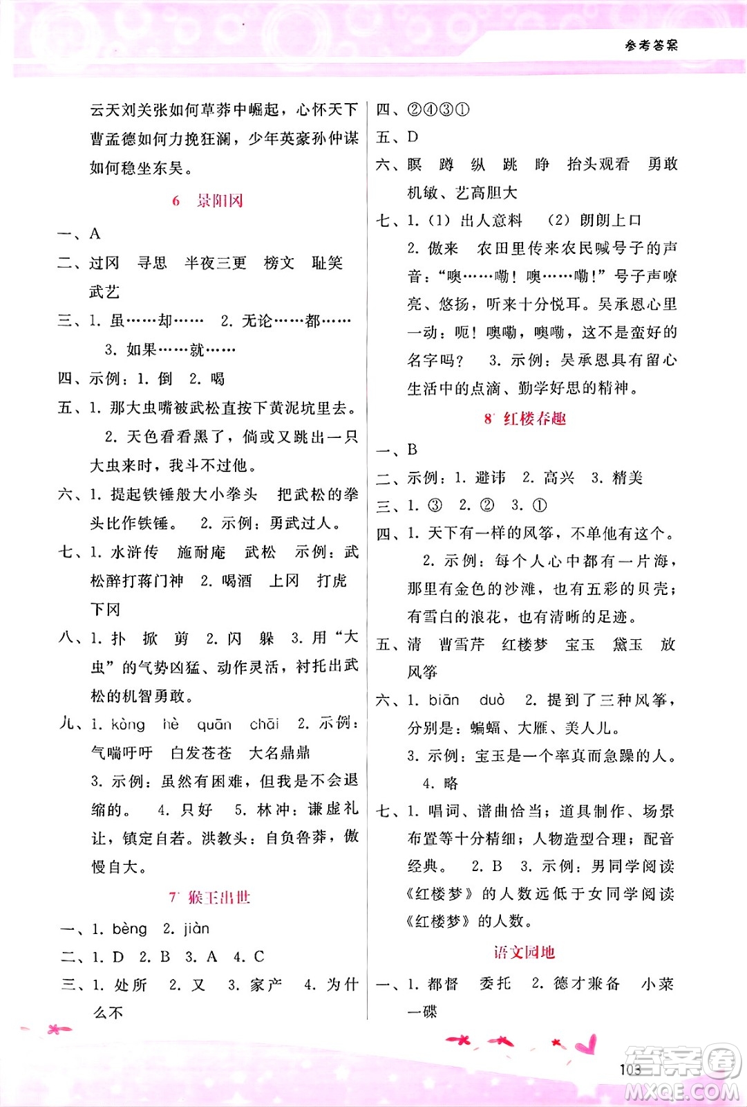 廣西師范大學(xué)出版社2025年春自主與互動學(xué)習(xí)新課程學(xué)習(xí)輔導(dǎo)五年級語文下冊通用版答案